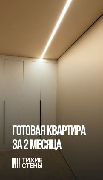 Готовая квартира за 2 месяца