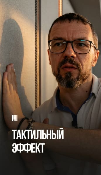 Тактильный эффект