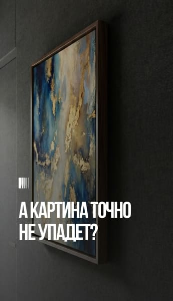 А картина точно не упадёт?